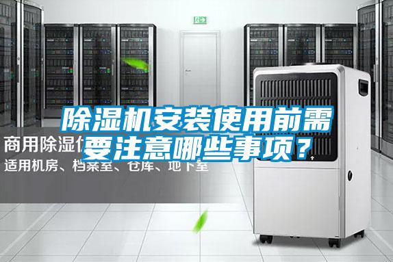 除濕機安裝使用前需要注意哪些事項？