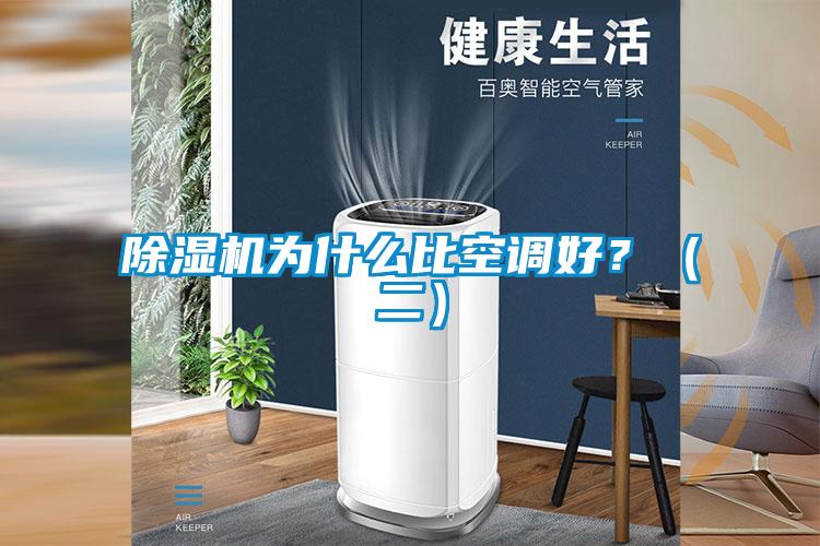 除濕機(jī)為什么比空調(diào)好？（二）