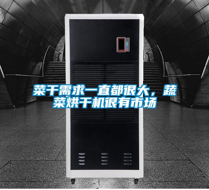 菜干需求一直都很大，蔬菜烘干機(jī)很有市場(chǎng)