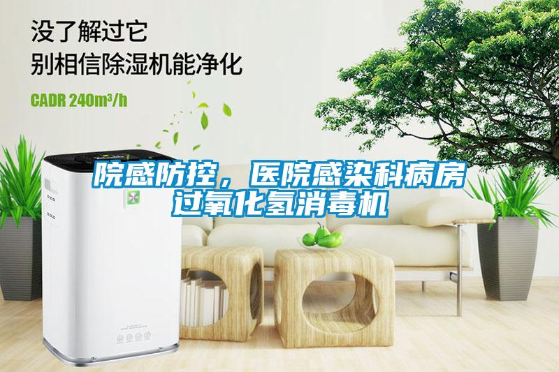 院感防控，醫(yī)院感染科病房過氧化氫消毒機(jī)