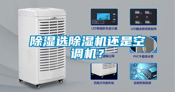除濕選除濕機還是空調(diào)機？