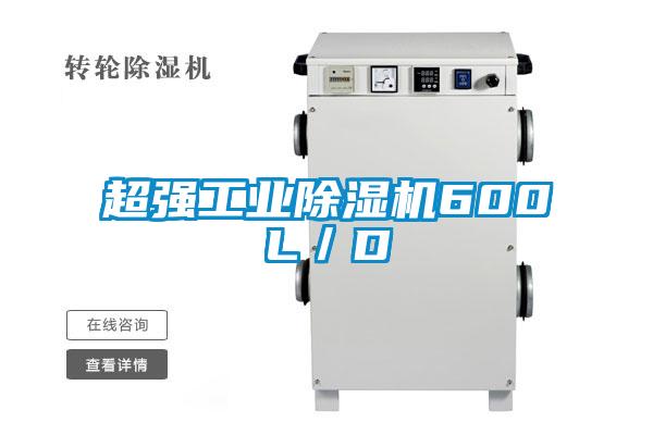 超強工業(yè)除濕機600L/D