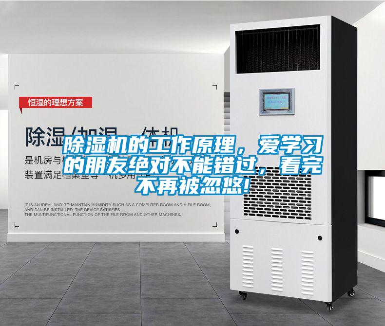 除濕機的工作原理，愛學(xué)習(xí)的朋友絕對不能錯過，看完不再被忽悠!