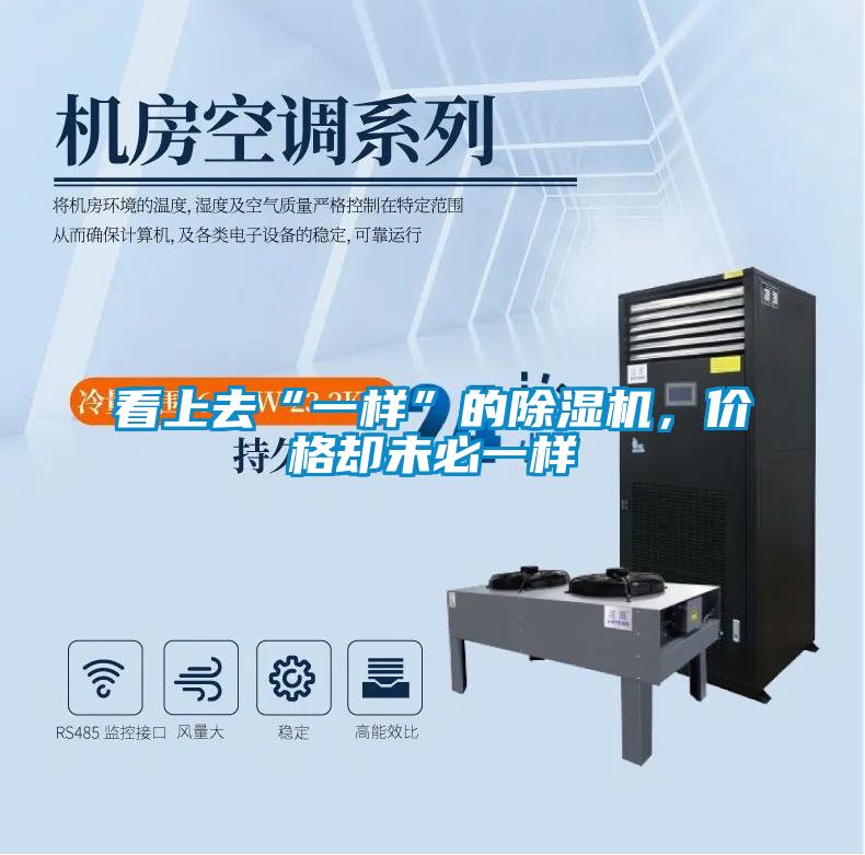 看上去“一樣”的除濕機(jī)，價(jià)格卻未必一樣