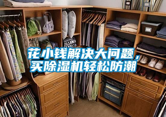 花小錢(qián)解決大問(wèn)題，買(mǎi)除濕機(jī)輕松防潮