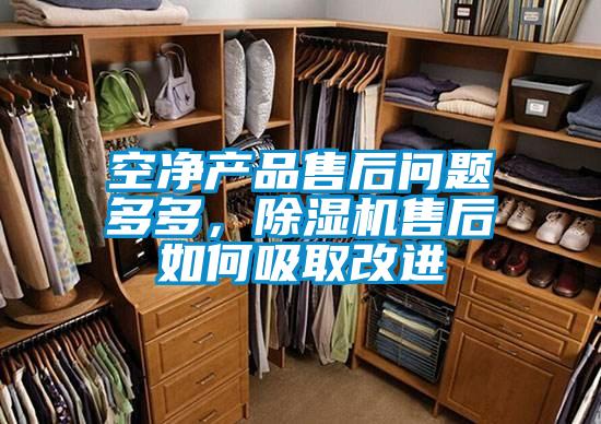 空凈產(chǎn)品售后問(wèn)題多多，除濕機(jī)售后如何吸取改進(jìn)