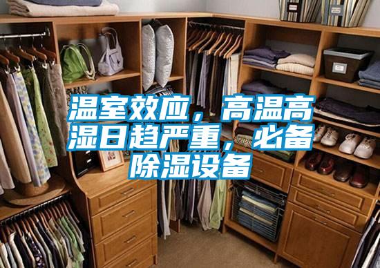 溫室效應(yīng)，高溫高濕日趨嚴(yán)重，必備除濕設(shè)備