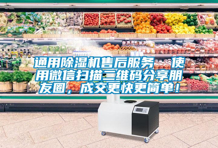 通用除濕機(jī)售后服務(wù)  使用微信掃描二維碼分享朋友圈，成交更快更簡(jiǎn)單！