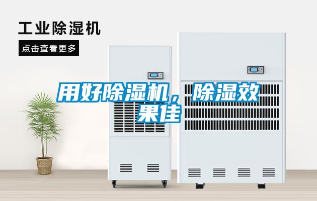 用好除濕機，除濕效果佳