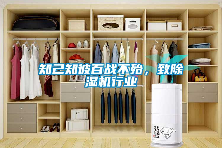 知己知彼百戰(zhàn)不殆，致除濕機(jī)行業(yè)