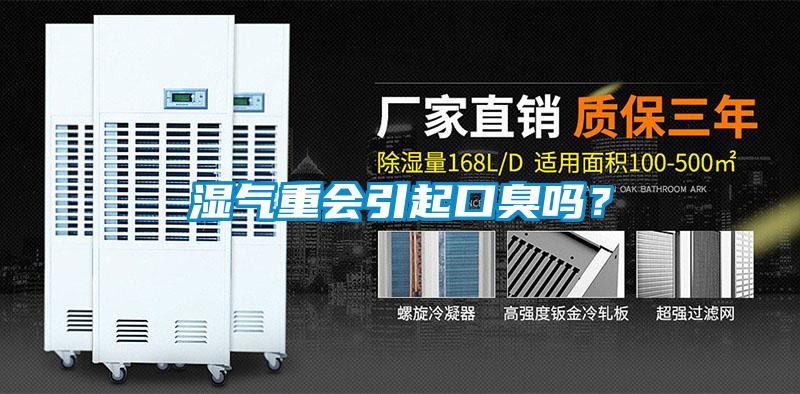濕氣重會引起口臭嗎？