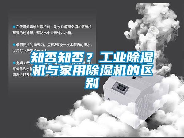 知否知否？工業(yè)除濕機(jī)與家用除濕機(jī)的區(qū)別