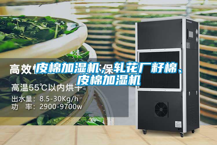 皮棉加濕機,軋花廠籽棉、皮棉加濕機