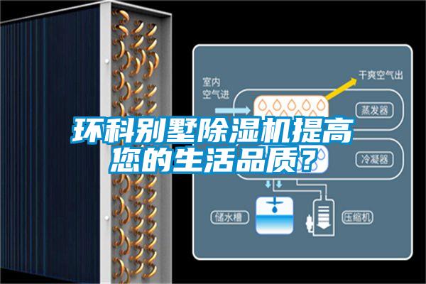 環(huán)科別墅除濕機提高您的生活品質(zhì)？