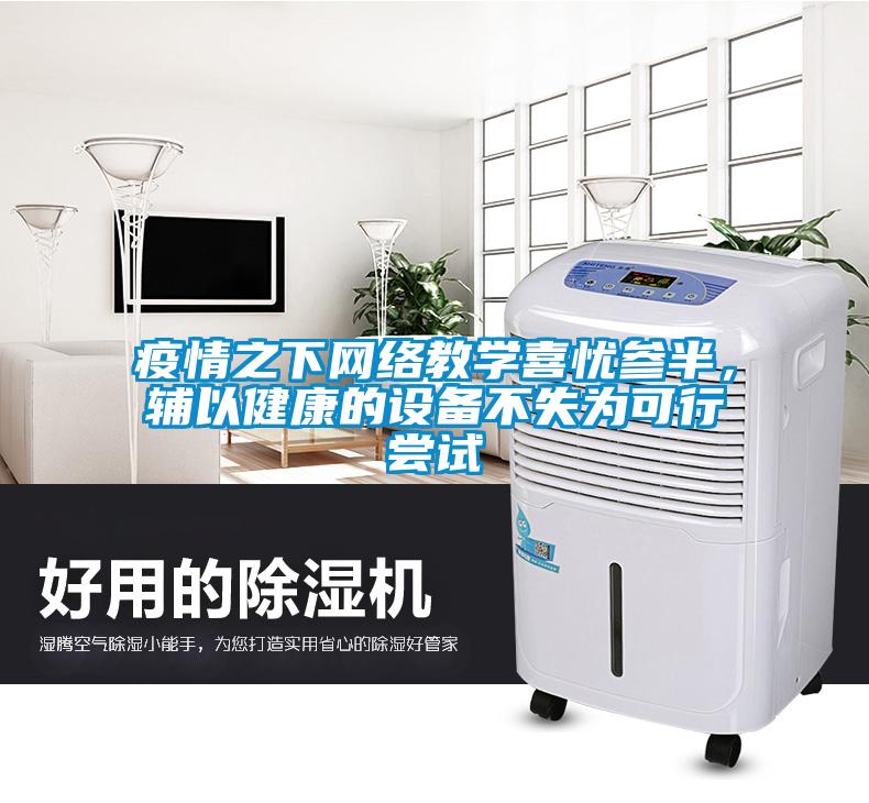 疫情之下網(wǎng)絡(luò)教學(xué)喜憂參半，輔以健康的設(shè)備不失為可行嘗試