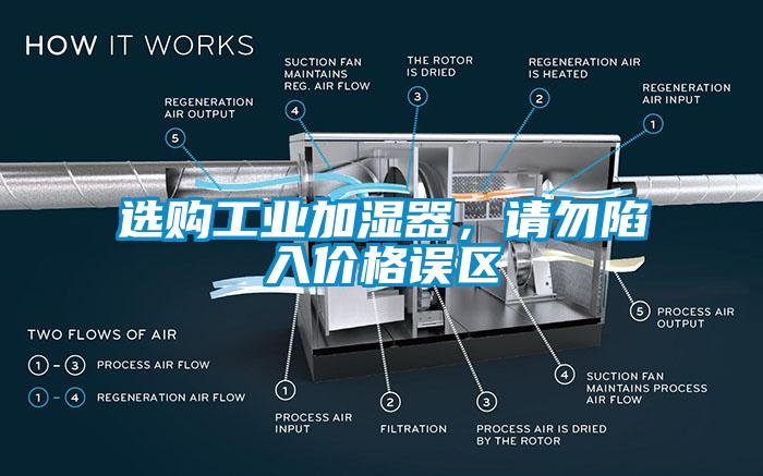 選購工業(yè)加濕器,請(qǐng)勿陷入價(jià)格誤區(qū)
