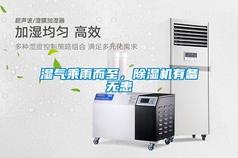 濕氣乘雨而至，除濕機(jī)有備無(wú)患