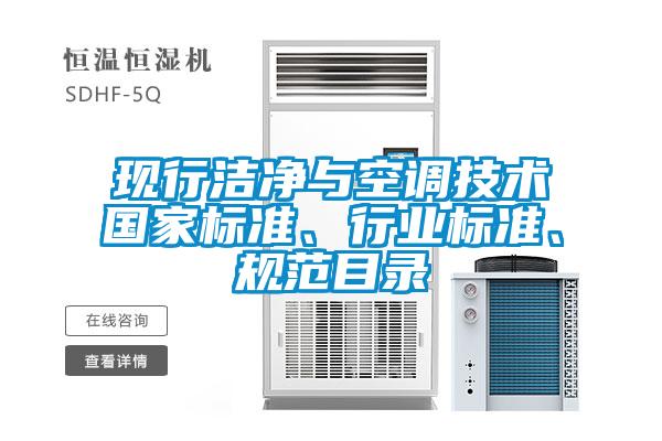 現(xiàn)行潔凈與空調(diào)技術(shù)國家標(biāo)準(zhǔn)、行業(yè)標(biāo)準(zhǔn)、規(guī)范目錄