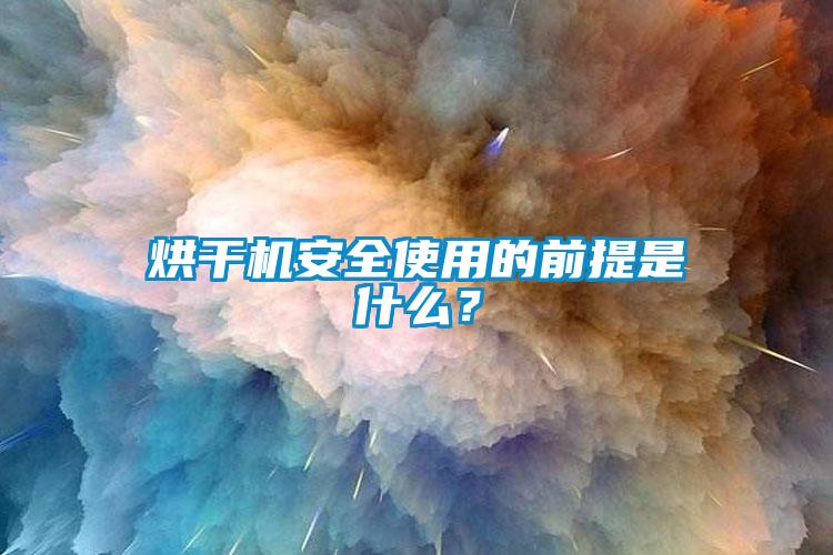 烘干機安全使用的前提是什么？