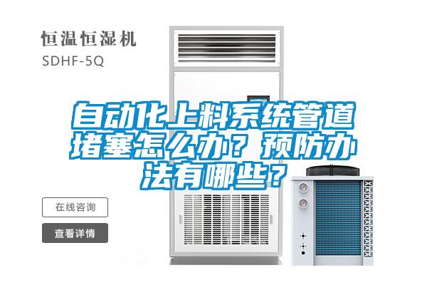 自動(dòng)化上料系統(tǒng)管道堵塞怎么辦？預(yù)防辦法有哪些？