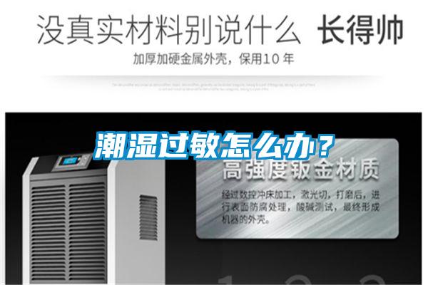 潮濕過敏怎么辦？