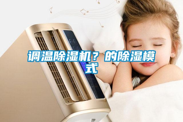 調(diào)溫除濕機(jī)？的除濕模式
