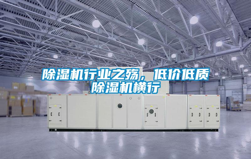 除濕機(jī)行業(yè)之殤，低價(jià)低質(zhì)除濕機(jī)橫行