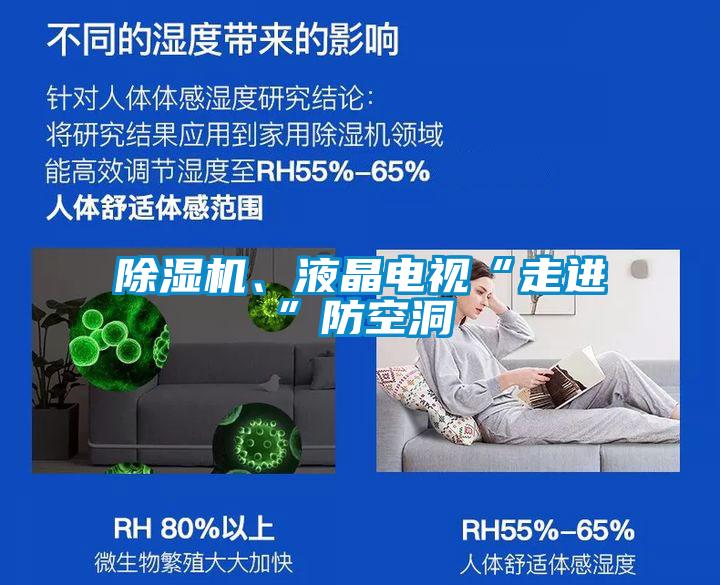 除濕機、液晶電視“走進”防空洞