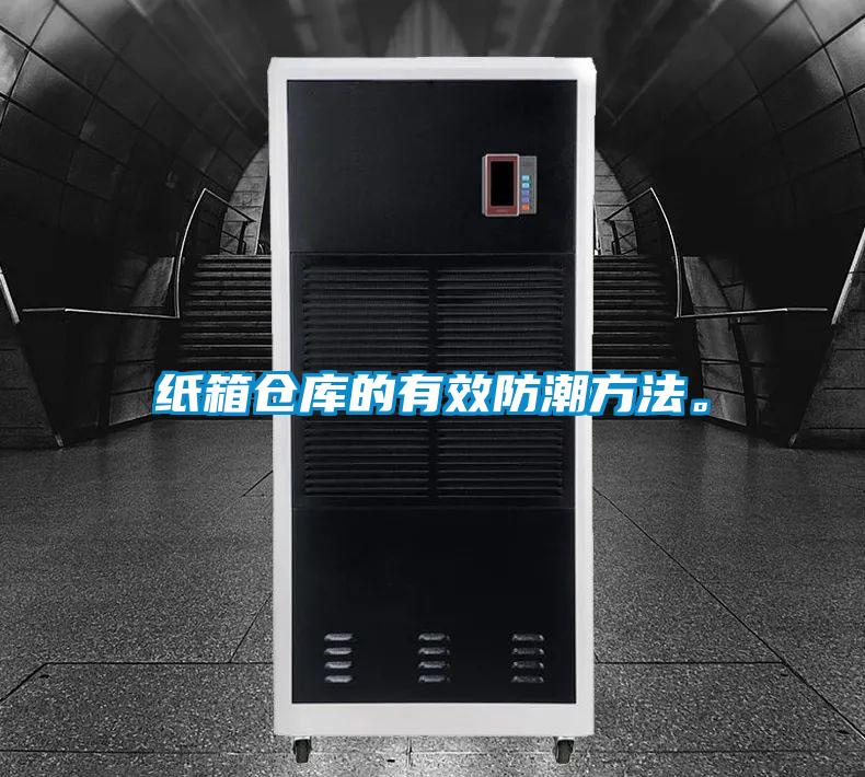紙箱倉(cāng)庫(kù)的有效防潮方法。