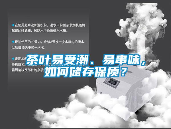 茶葉易受潮、易串味，如何儲(chǔ)存保質(zhì)？