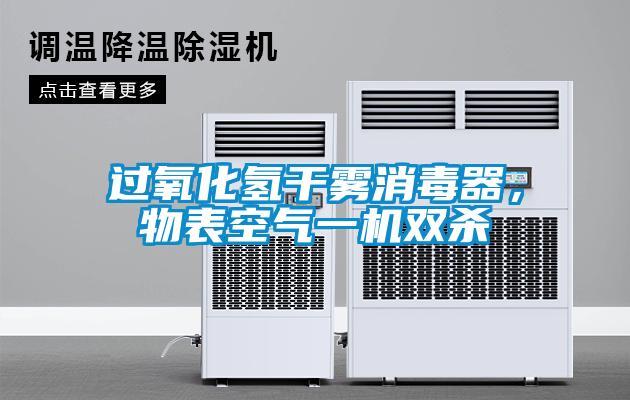 過氧化氫干霧消毒器，物表空氣一機(jī)雙殺