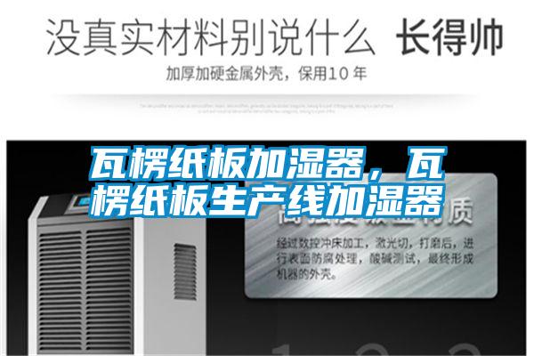 瓦楞紙板加濕器，瓦楞紙板生產(chǎn)線加濕器