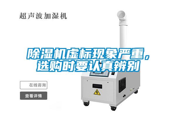 除濕機(jī)虛標(biāo)現(xiàn)象嚴(yán)重，選購時(shí)要認(rèn)真辨別