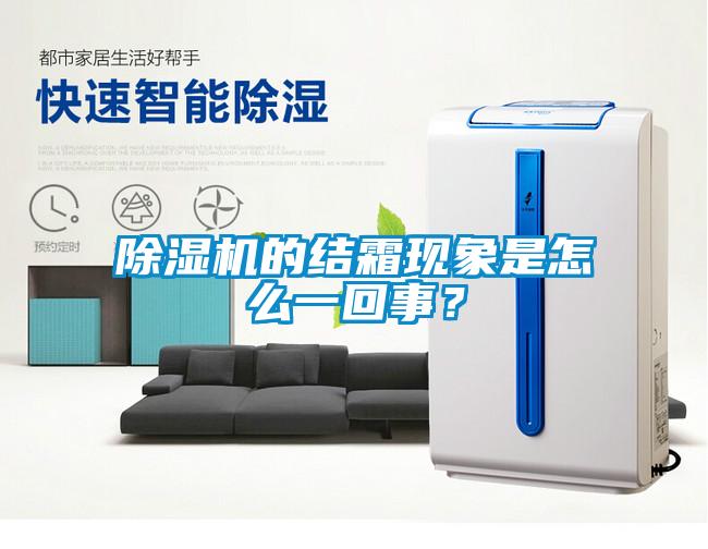 除濕機(jī)的結(jié)霜現(xiàn)象是怎么一回事？