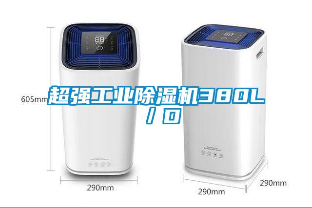 超強(qiáng)工業(yè)除濕機(jī)380L/D