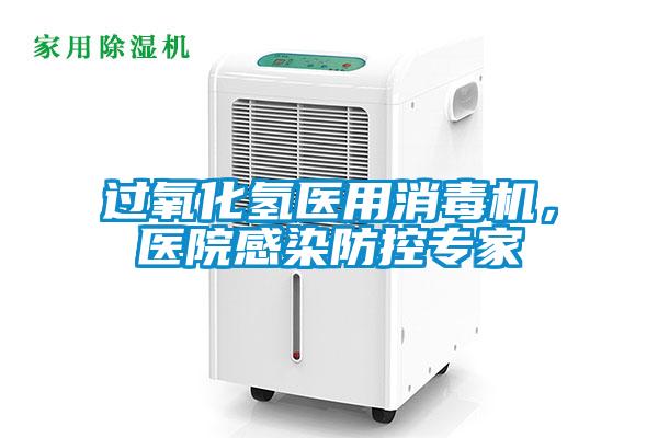 過氧化氫醫(yī)用消毒機(jī)，醫(yī)院感染防控專家