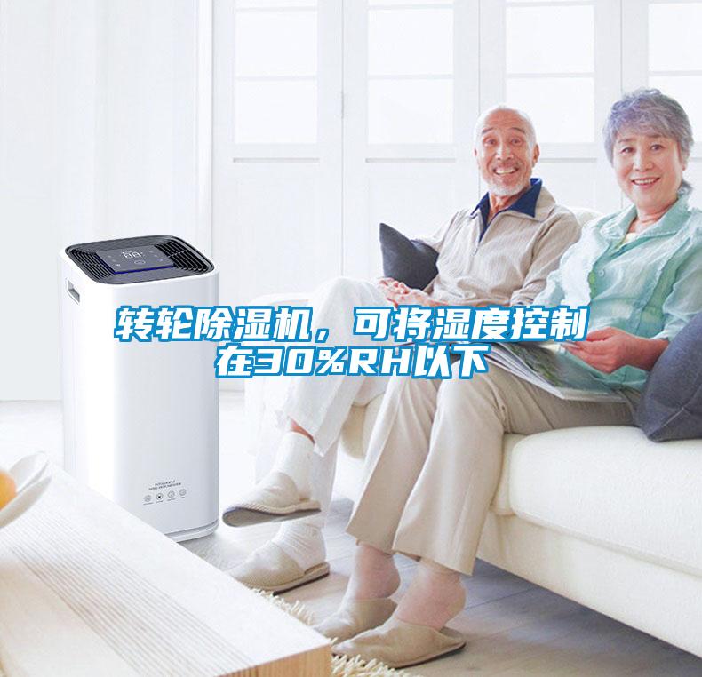 轉(zhuǎn)輪除濕機(jī)，可將濕度控制在30%RH以下