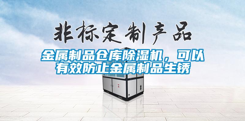 金屬制品倉庫除濕機(jī)，可以有效防止金屬制品生銹