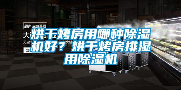 烘干烤房用哪種除濕機(jī)好？烘干烤房排濕用除濕機(jī)
