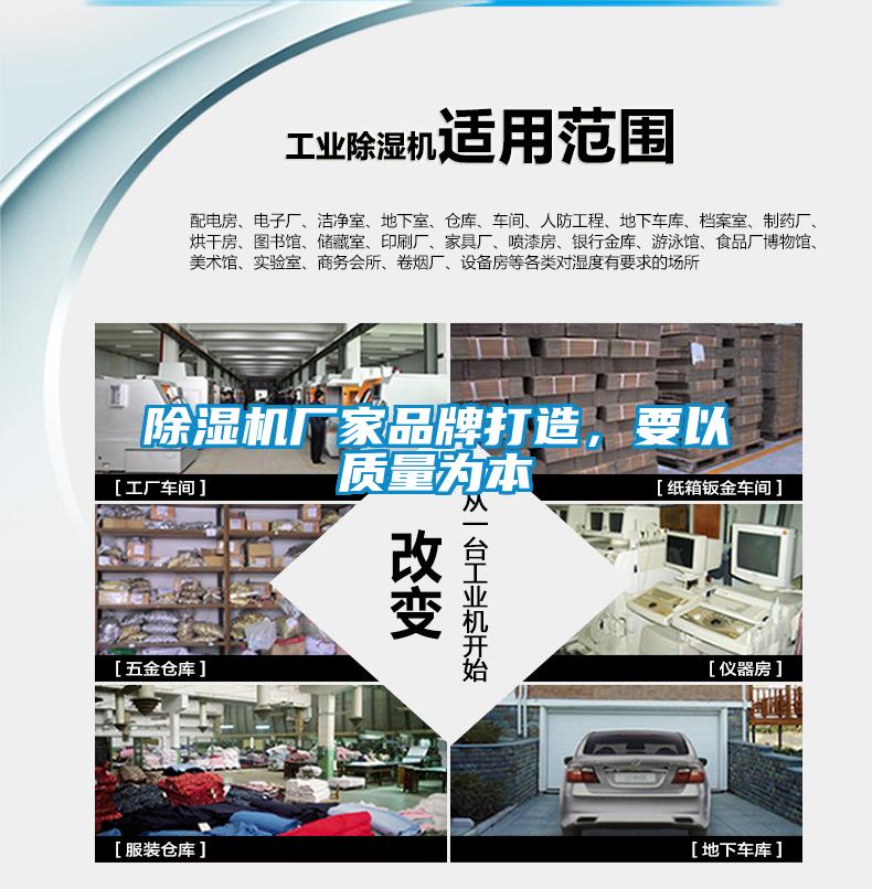 除濕機(jī)廠家品牌打造，要以質(zhì)量為本