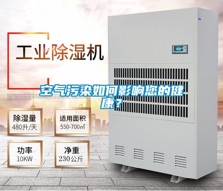 空氣污染如何影響您的健康？