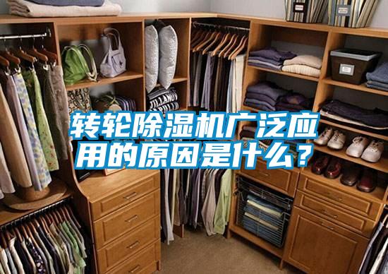 轉(zhuǎn)輪除濕機(jī)廣泛應(yīng)用的原因是什么？