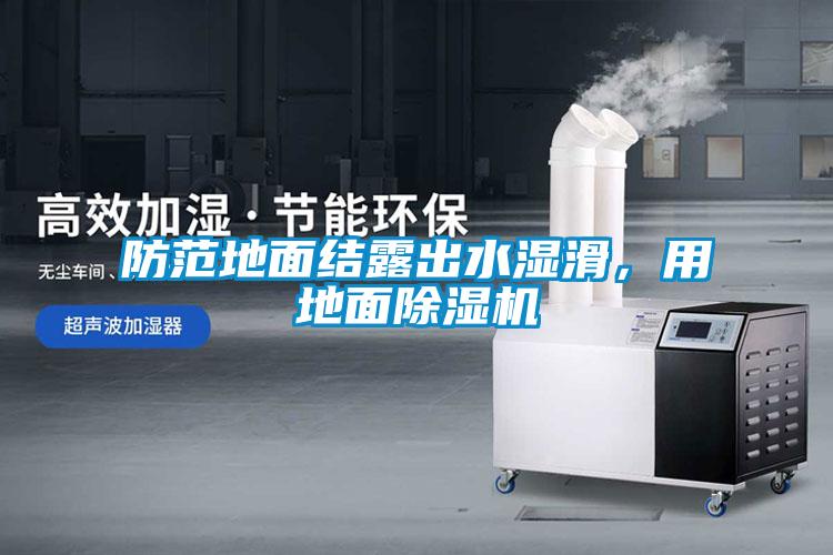 防范地面結(jié)露出水濕滑，用地面除濕機(jī)
