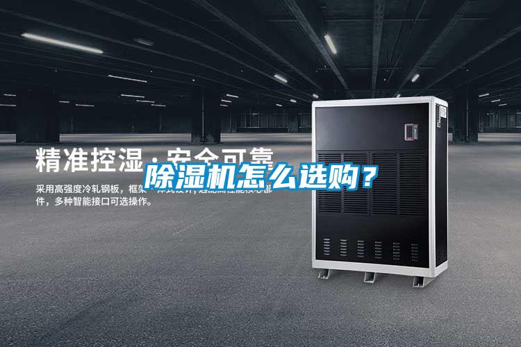 除濕機怎么選購？