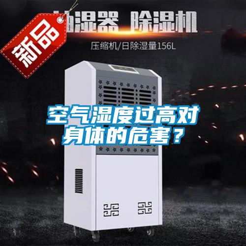 空氣濕度過高對身體的危害？