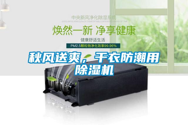 秋風(fēng)送爽，干衣防潮用除濕機(jī)