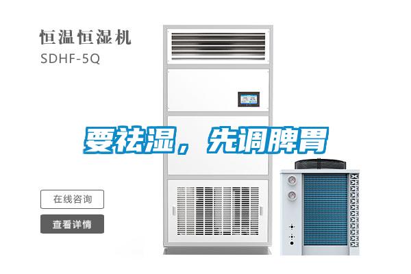 要祛濕，先調(diào)脾胃