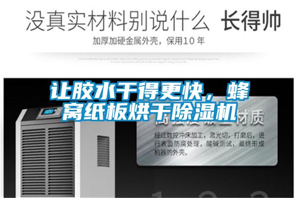 讓膠水干得更快，蜂窩紙板烘干除濕機