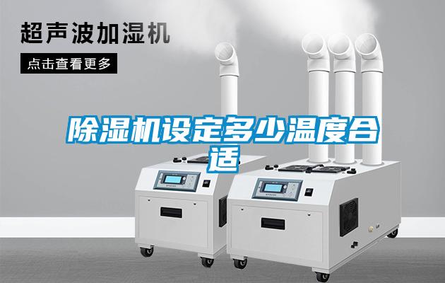 除濕機設(shè)定多少溫度合適