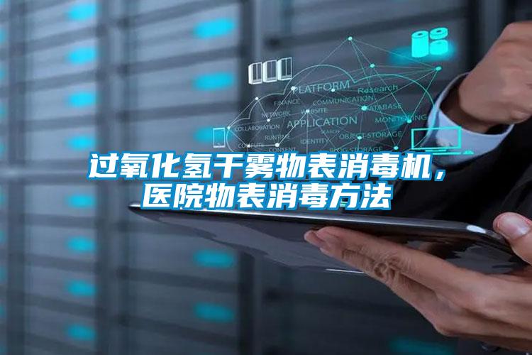 過氧化氫干霧物表消毒機(jī)，醫(yī)院物表消毒方法